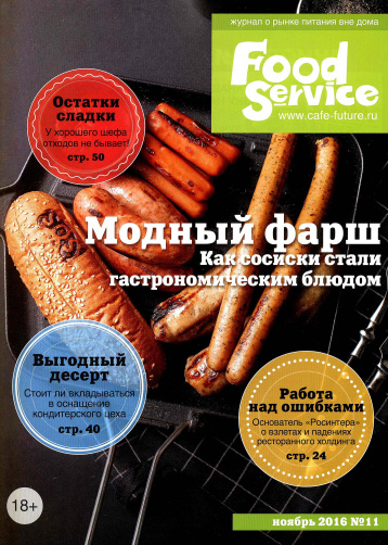 Food Service в ноябре