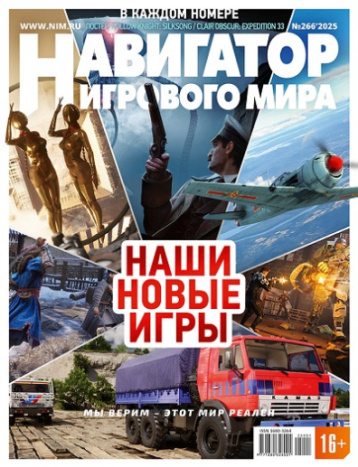 «Навигатор игрового мира» представил новый номер