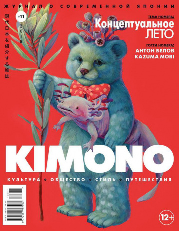 Концептуальное лето KIMONO