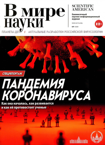 Спецномер «В мире науки» про коронавирус