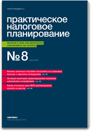 Практическое налоговое планирование 