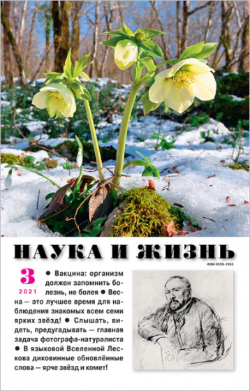 «Наука и жизнь» в марте