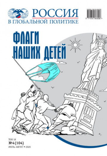 «Россия в глобальной политике» представляет новый номер