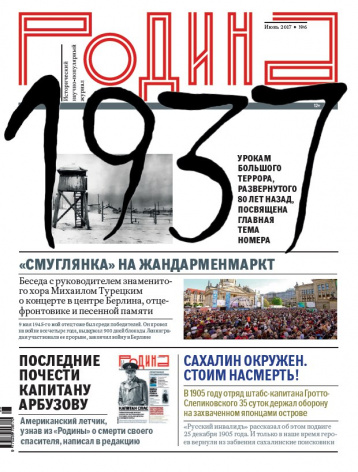 «Родина» 1937: уроки большого террора