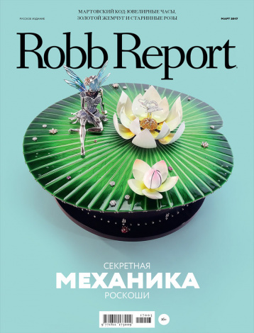 Robb Report март 2017