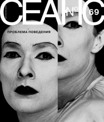 Журнал «Сеанс» №69