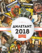 Дилетант 2018 Избранное