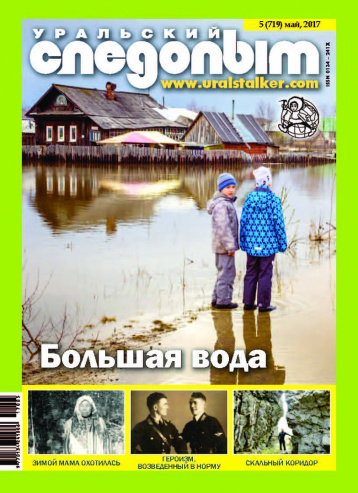 «Уральский следопыт» в мае