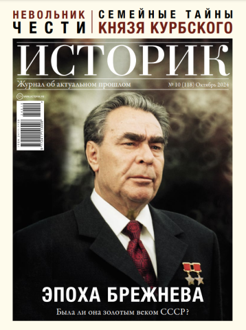 «Историк» вспоминает эпоху Брежнева