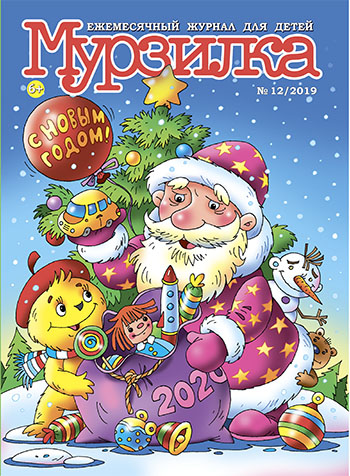 Новогодний «Мурзилка»
