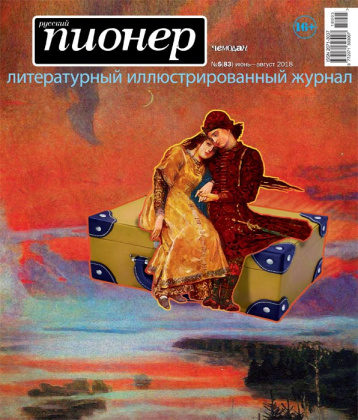 Летний «Русский Пионер» 