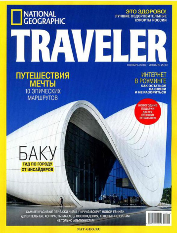 National Geographic Traveler зимой