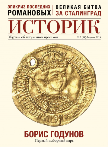 «Историк» о выборах первого русского царя