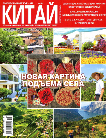 Журнал «Китай» знакомит со страной
