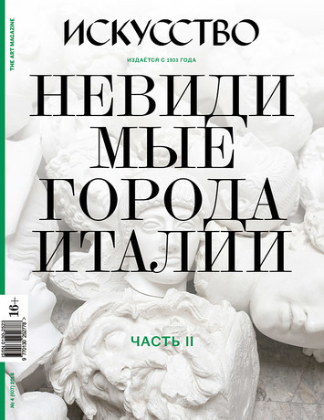 Журнал «Искусство» про Италию и в двух частях 