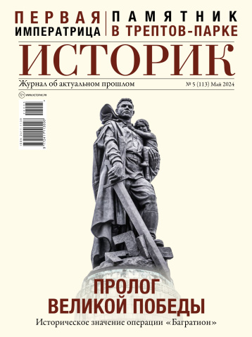 Журнал «Историк» об историческом значении операции «Багратион»