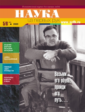 «Наука из первых рук» представляет новый номер