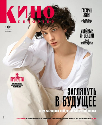 «Кинорепортер» в апреле