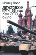 Августовский путч 1991 года. Как это было