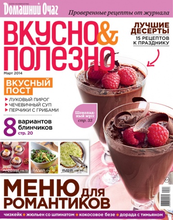 Мартовский выпуск «Вкусно и полезно»