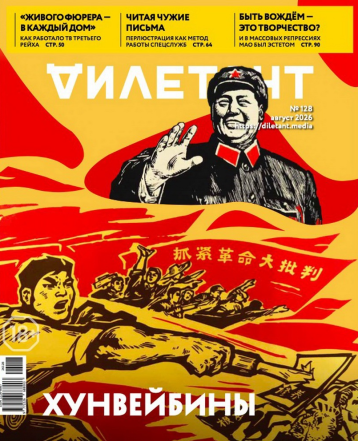 «Дилетант» и Культурная революция в Китае
