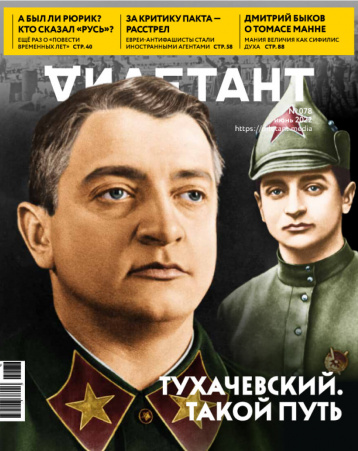 «Дилетант» в июне про Тухачевского