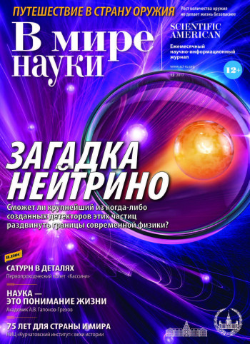 Загадка нейтрино в новом номере «В мире науки»