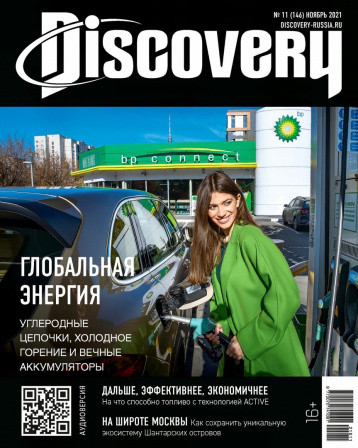 Discovery в ноябре о новых источниках энергии