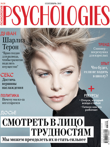 Смотреть в лицо трудностям с Psychologies